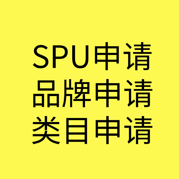 新乐SPU品牌申请